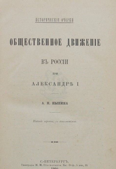 Исторические очерки. Общественное движение в России при Александре I.